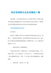 科任老师家长会发言精选3篇
