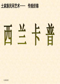 恩施西兰卡普-PPT