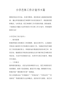 小学艺体工作计划书5篇
