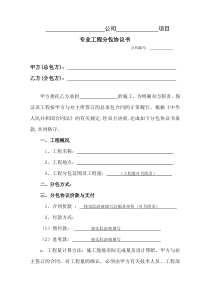 专业工程分包协议书(示范文本)