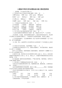 【人教版】中职语文职业模块综合练习测试卷及答案