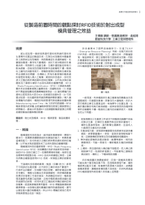 从制造前置时间的观点探讨 RF ID 技术於射出成型