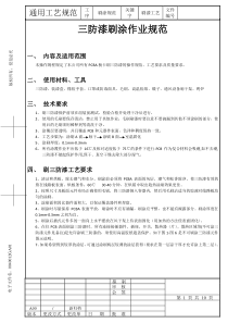 三防漆刷涂作业规范