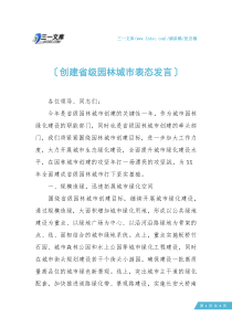 【发言稿】创建省级园林城市表态发言