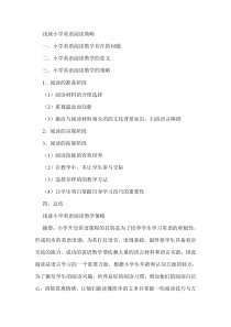 浅谈小学英语阅读策略