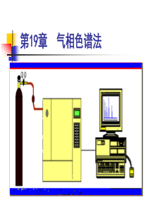 气相色谱法(全)
