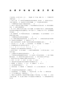 血液学检验试题及答案-