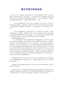 家长开放日活动总结