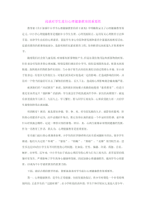 浅谈对学生进行心理健康教育的重要性