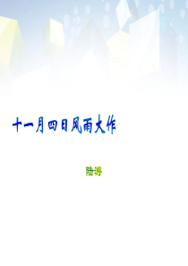 《十一月四日风雨大作》-图文