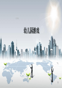 《幼儿园幼儿游戏》(课堂PPT)