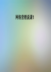 网络营销说课1