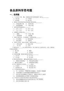 【2019年整理】食品原料学题库
