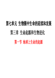 人教版八年级下册生物第三章第一节-地球上生命的起源