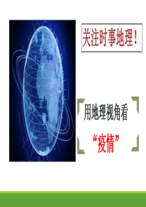用地理视角看疫情
