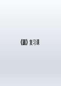 人教版小学六年级数学上册《圆复习课》优秀课件