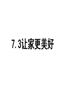 部编版让家更美好课件-PPT