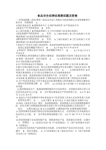 食品安全法律法规测试题及答案范文