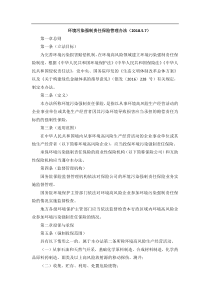 环境污染强制责任保险管理办法(2018.5.7)