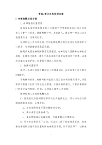 商场商业物业应急方案
