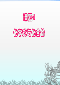 初三化学(化合价)ppt课件