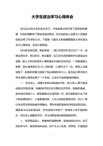 大学生政治学习心得体会