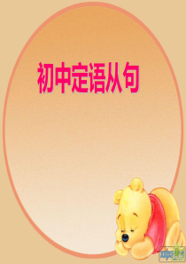 初中定语从句