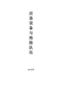 2-11-3应急设备与抢险队伍
