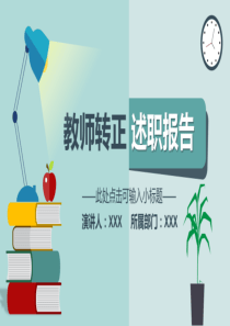 教师转正述职报告模板ppt