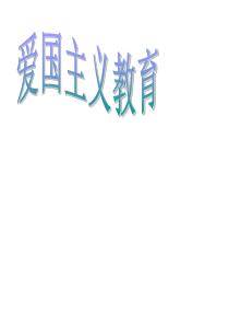 爱国主义班会PPT