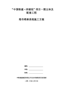 安装塔吊喷淋系统施工设计方案