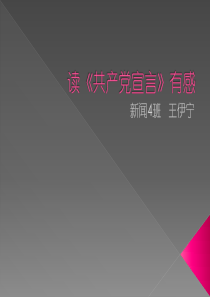 读《共产党宣言》有感