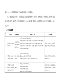 企业所得税优惠政策备案报送资料及时间要求-附件1：企业所