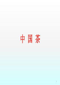 茶艺培训完整版ppt课件-红茶茶艺ppt课件完整版共110页