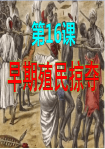 第16课-早期殖民掠夺-课件