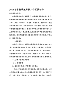 年学校绩效考核工作汇报材料资料