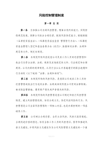 风险控制管理制度