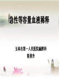等容血液稀释-ppt