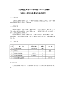 线性电路叠加性能的研究