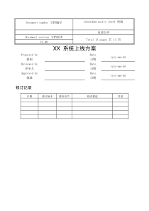 系统上线方案