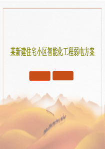 某新建住宅小区智能化工程弱电方案39页PPT