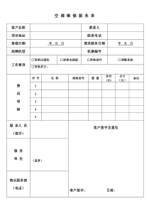 空调维修单
