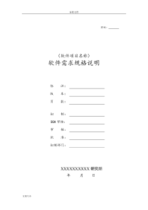 软件需求规格说明书编写指南设计(438B)
