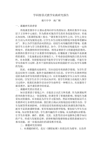 学科情景式教学实践研究结题报告