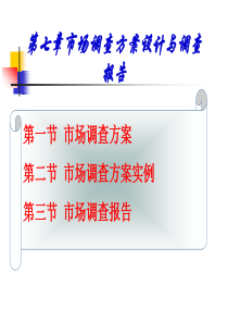 市场调查方案设计与调查报告