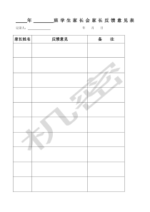 家长会家长反馈意见表