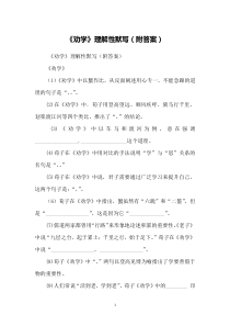 《劝学》理解性默写(附答案)