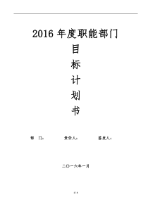2016年度公司部门目标计划书模板