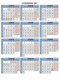 2020年日历全年表(A4纸可打印版)
