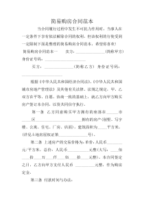 简易购房合同范本